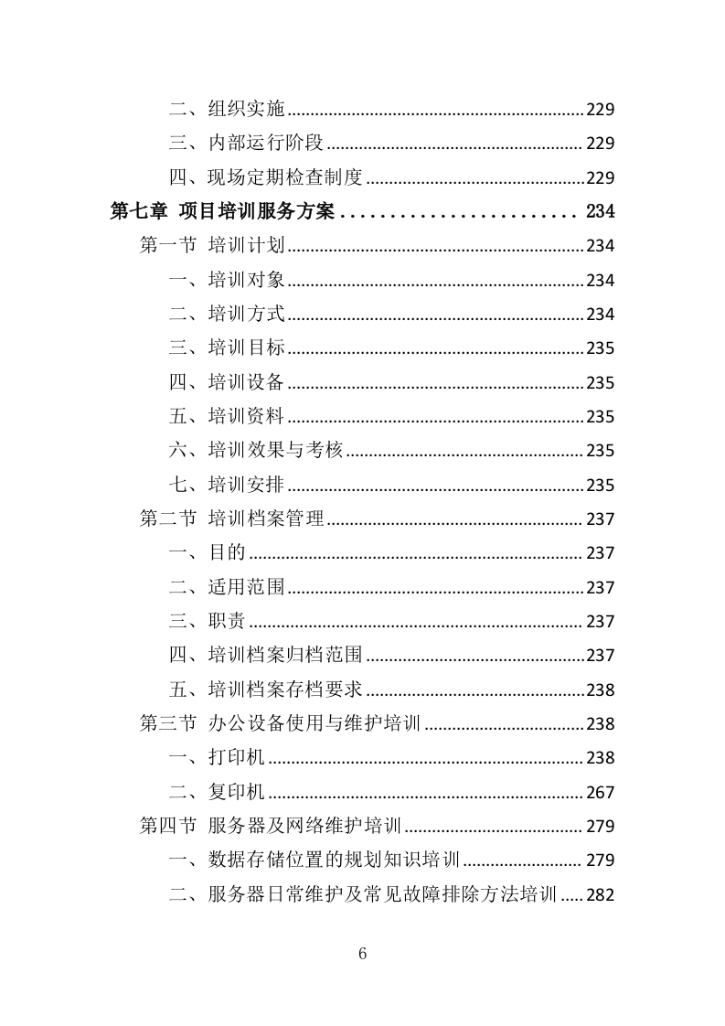 学校信息化设备运维服务方案（377页）（2024年修订版）.docx 第6页