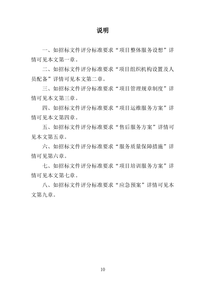 学校信息化设备运维服务方案（377页）（2024年修订版）.docx 第10页