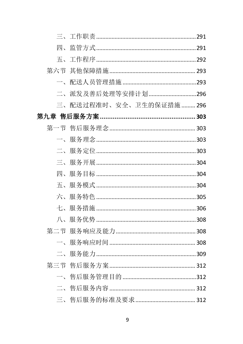 学校冷冻食品配送投标方案（373页）（2024年修订版）.docx 第9页