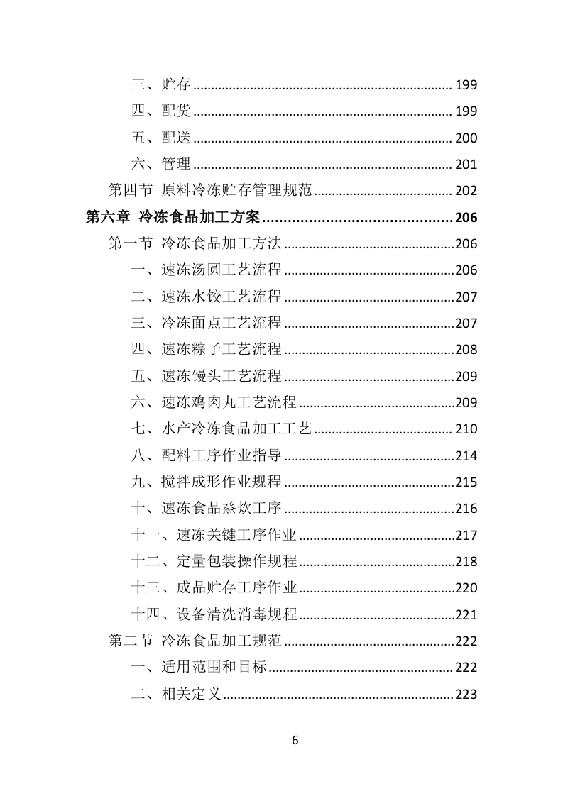 学校冷冻食品配送投标方案（373页）（2024年修订版）.docx 第6页
