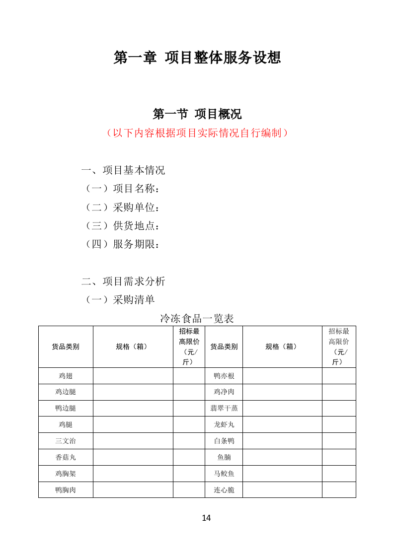 学校冷冻食品配送投标方案（373页）（2024年修订版）.docx 第14页