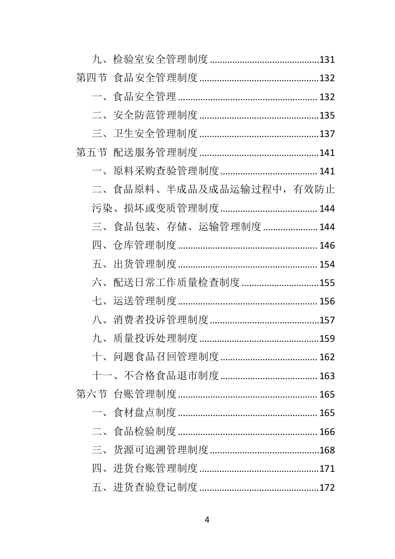 学校冷冻食品配送投标方案（373页）（2024年修订版）.docx 第4页