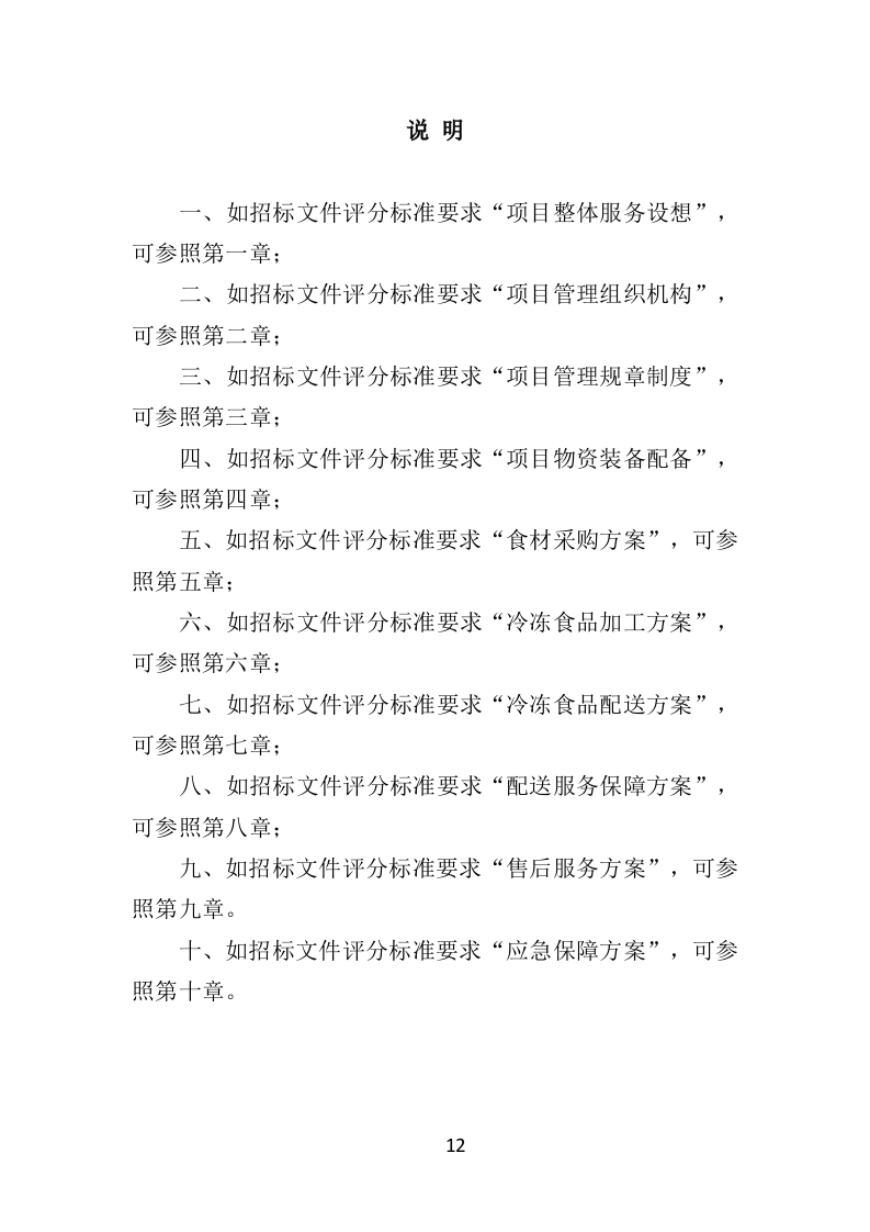 学校冷冻食品配送投标方案（373页）（2024年修订版）.docx 第12页