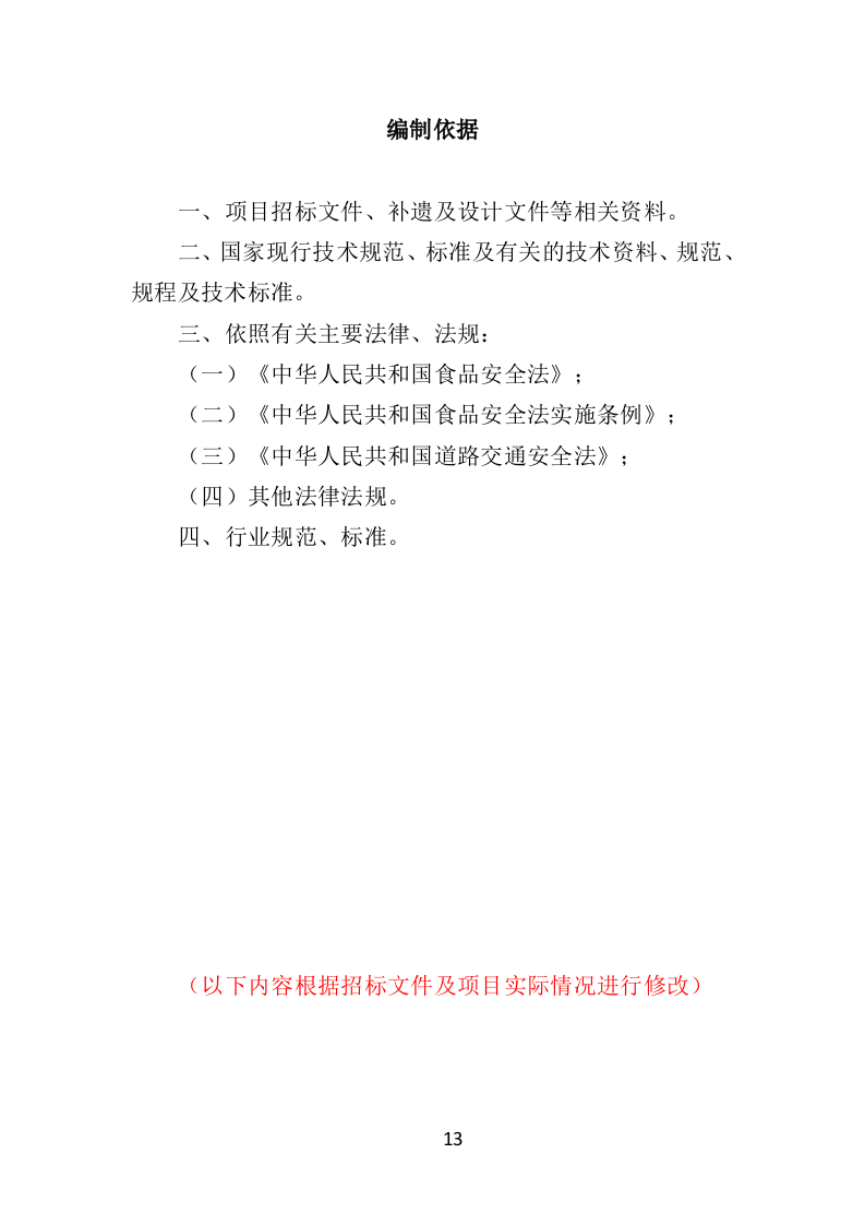 学校冷冻食品配送投标方案（373页）（2024年修订版）.docx 第13页