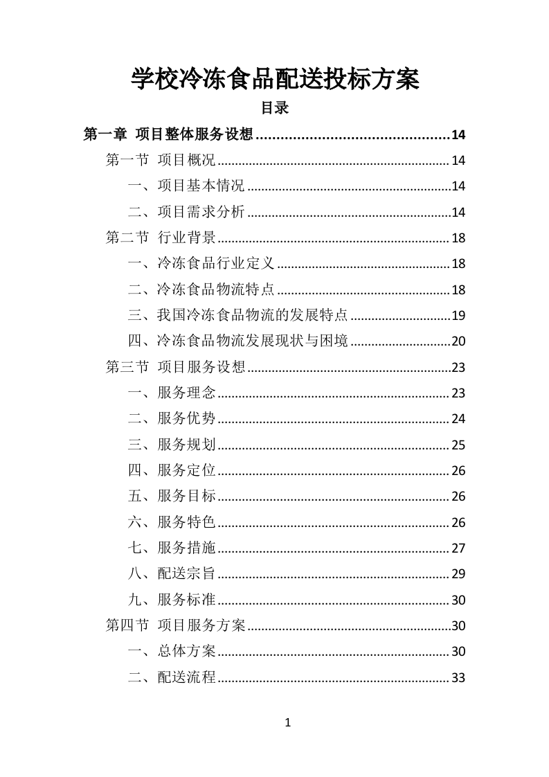 学校冷冻食品配送投标方案（373页）（2024年修订版）.docx 第1页