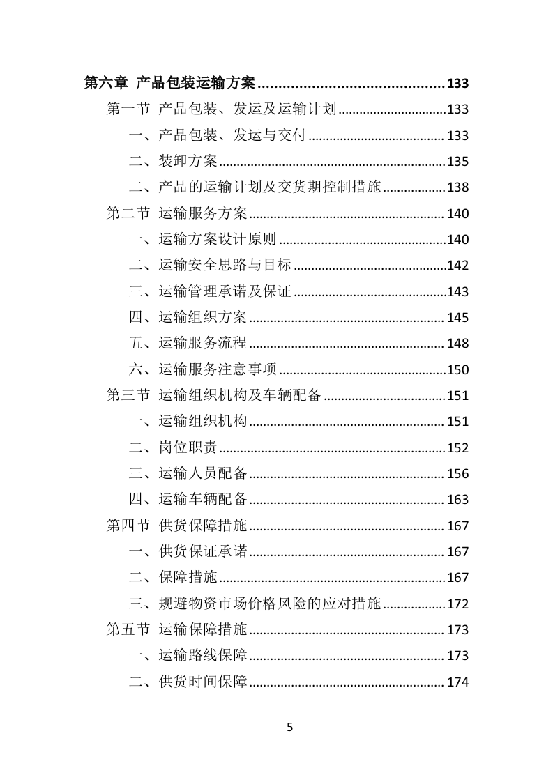 学校厨房设备投标方案（359页）（2024年修订版）.docx 第5页