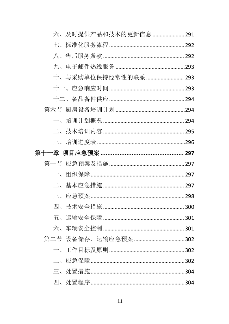 学校厨房设备投标方案（359页）（2024年修订版）.docx 第11页
