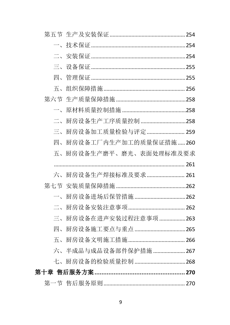 学校厨房设备投标方案（359页）（2024年修订版）.docx 第9页
