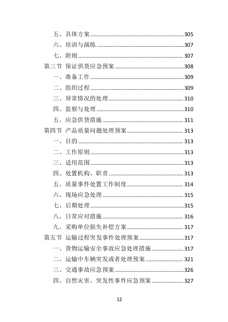 学校厨房设备投标方案（359页）（2024年修订版）.docx 第12页