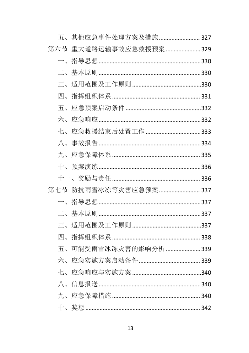 学校厨房设备投标方案（359页）（2024年修订版）.docx 第13页