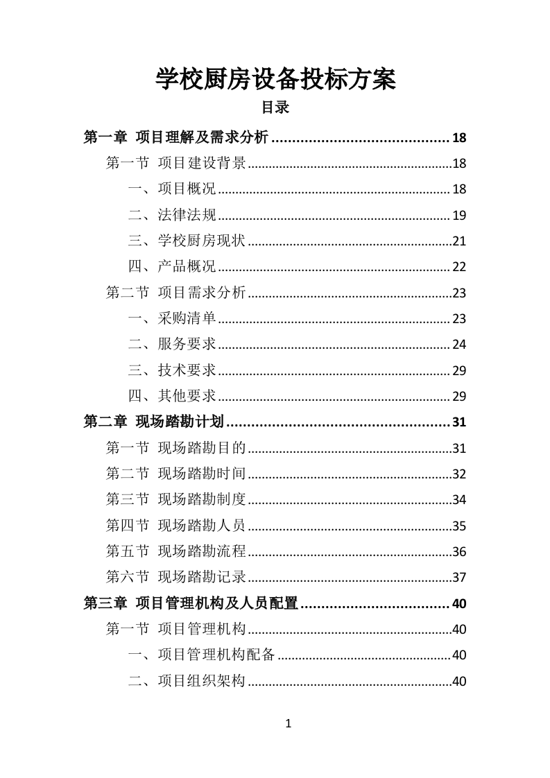 学校厨房设备投标方案（359页）（2024年修订版）.docx 第1页