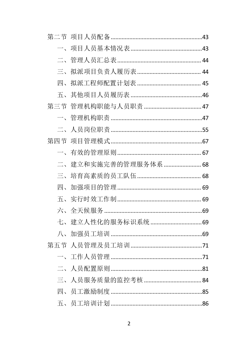 学校厨房设备投标方案（359页）（2024年修订版）.docx 第2页