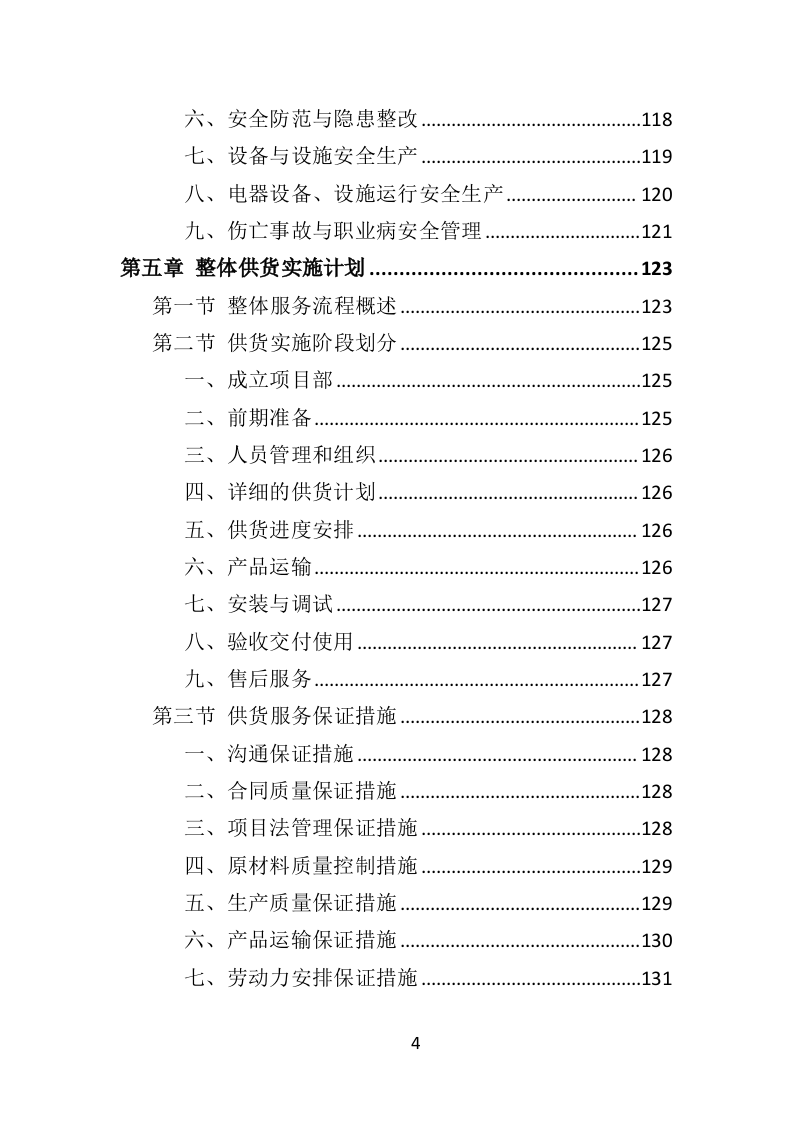 学校厨房设备投标方案（359页）（2024年修订版）.docx 第4页