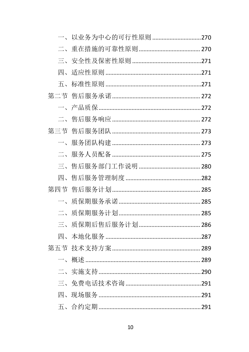 学校厨房设备投标方案（359页）（2024年修订版）.docx 第10页