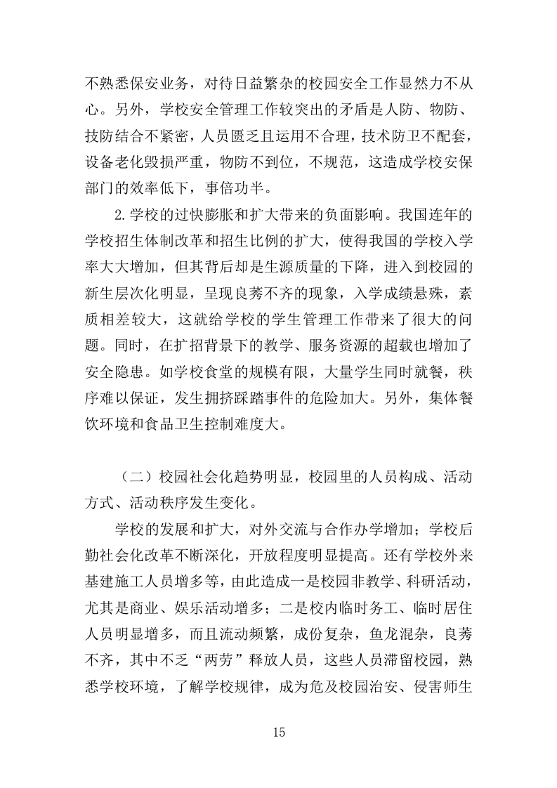 学校安全隐患排查服务投标方案（352页）（2024年修订版）.docx 第15页