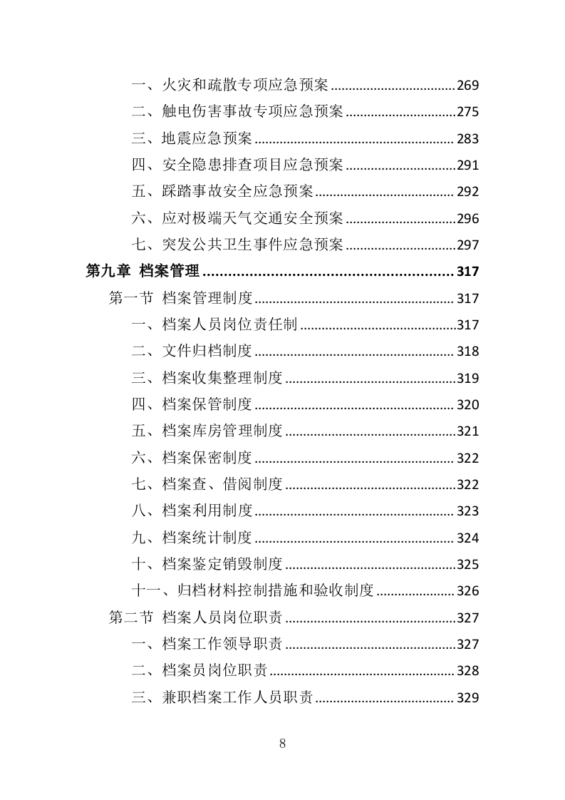 学校安全隐患排查服务投标方案（352页）（2024年修订版）.docx 第8页