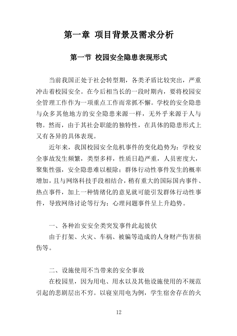学校安全隐患排查服务投标方案（352页）（2024年修订版）.docx 第12页