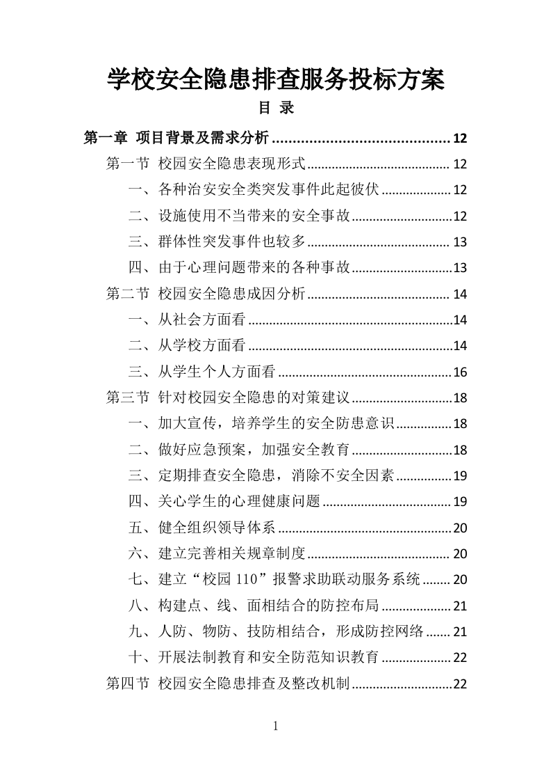 学校安全隐患排查服务投标方案（352页）（2024年修订版）.docx 第1页