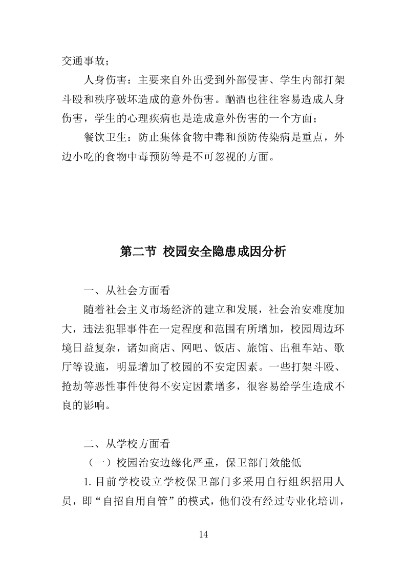 学校安全隐患排查服务投标方案（352页）（2024年修订版）.docx 第14页