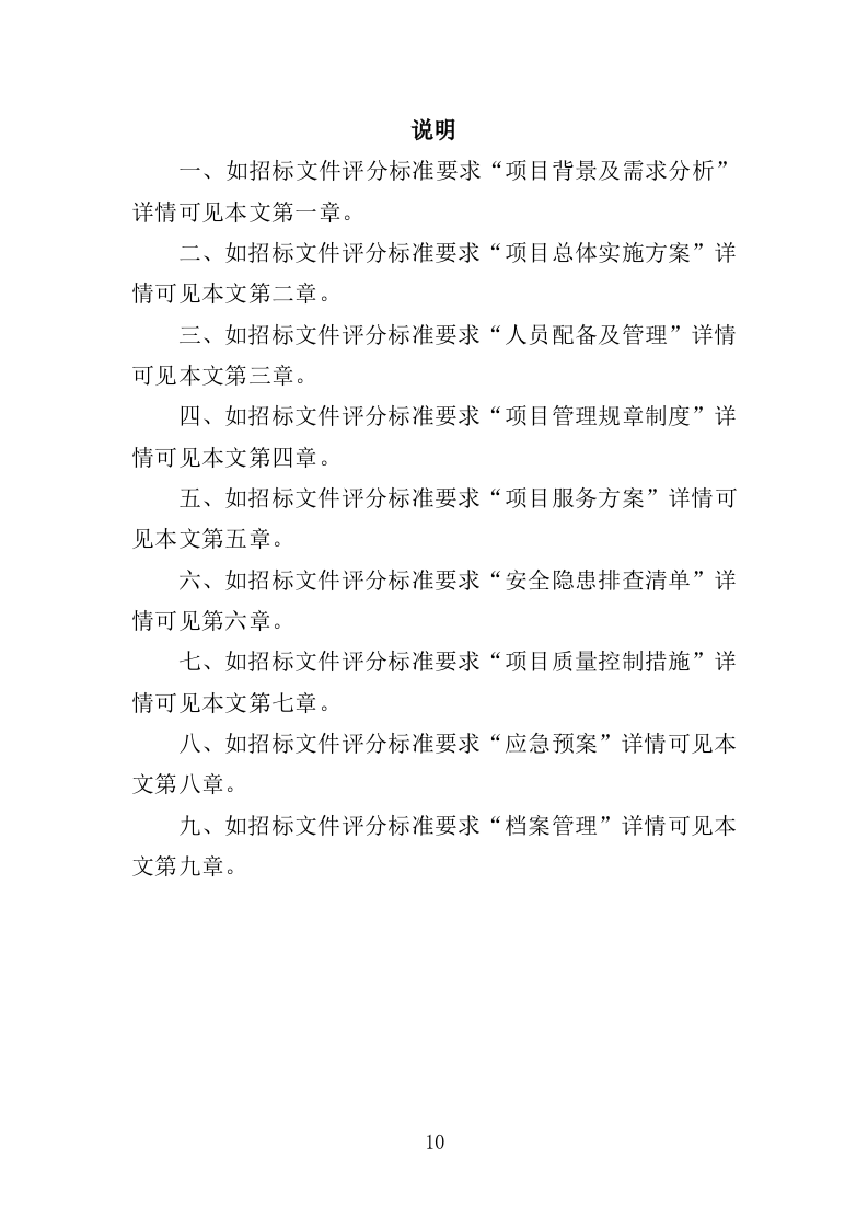学校安全隐患排查服务投标方案（352页）（2024年修订版）.docx 第10页
