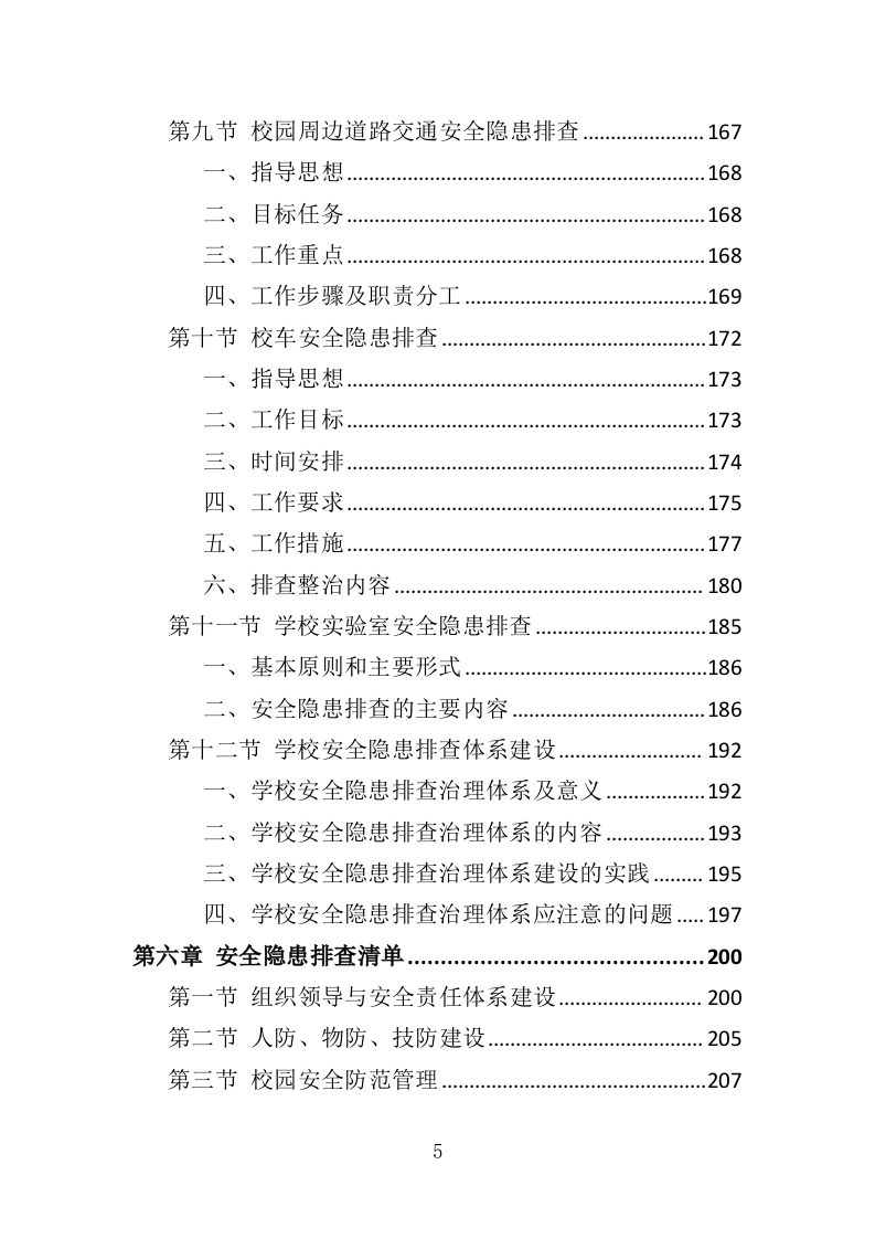学校安全隐患排查服务投标方案（352页）（2024年修订版）.docx 第5页