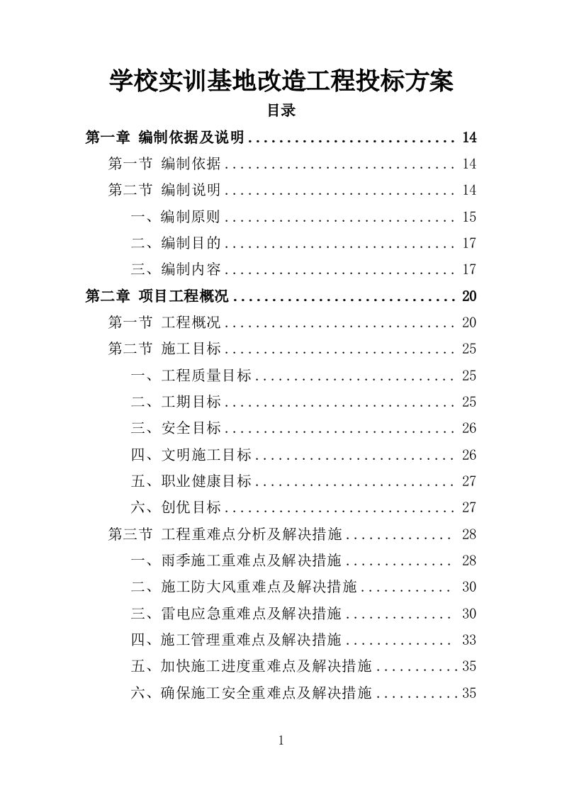 学校实训基地改造工程项目投标方案（403页）（2024年修订版）.docx 第1页
