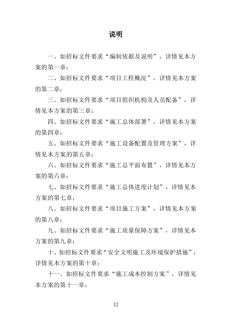 学校实训基地改造工程项目投标方案（403页）（2024年修订版）.docx 第12页