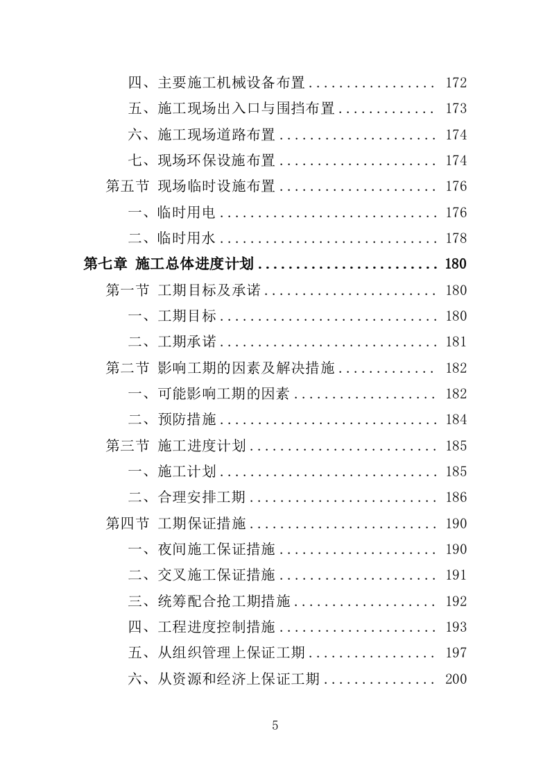 学校实训基地改造工程项目投标方案（403页）（2024年修订版）.docx 第5页