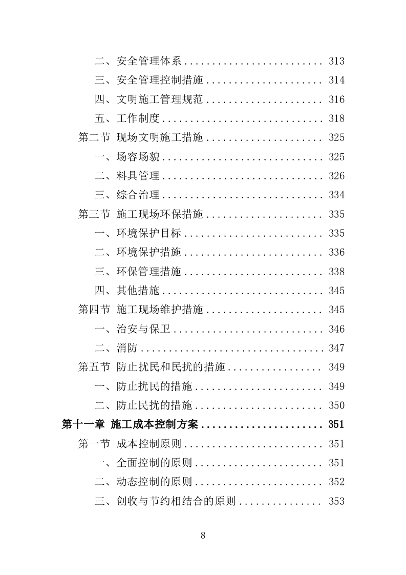 学校实训基地改造工程项目投标方案（403页）（2024年修订版）.docx 第8页