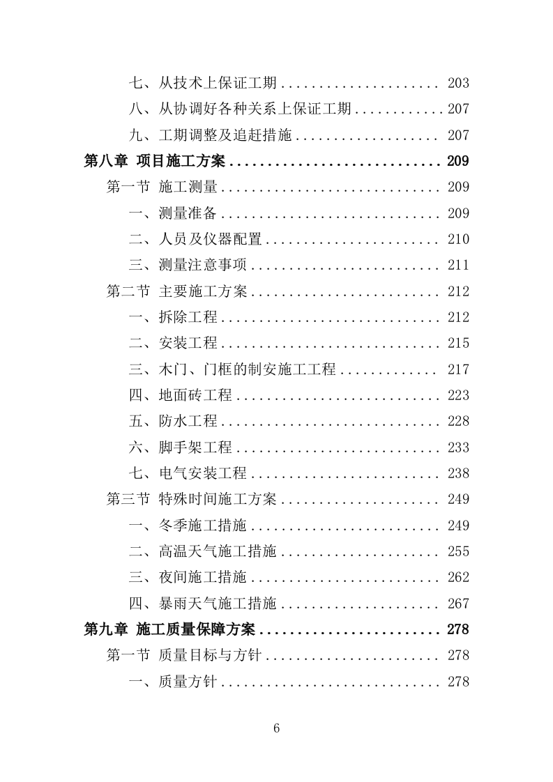 学校实训基地改造工程项目投标方案（403页）（2024年修订版）.docx 第6页