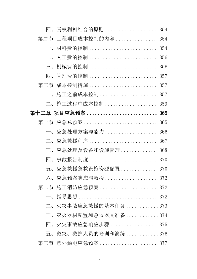 学校实训基地改造工程项目投标方案（403页）（2024年修订版）.docx 第9页