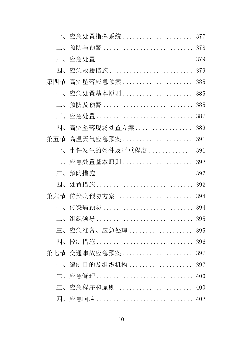 学校实训基地改造工程项目投标方案（403页）（2024年修订版）.docx 第10页