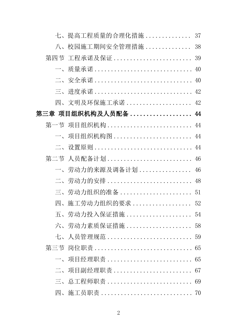 学校实训基地改造工程项目投标方案（403页）（2024年修订版）.docx 第2页