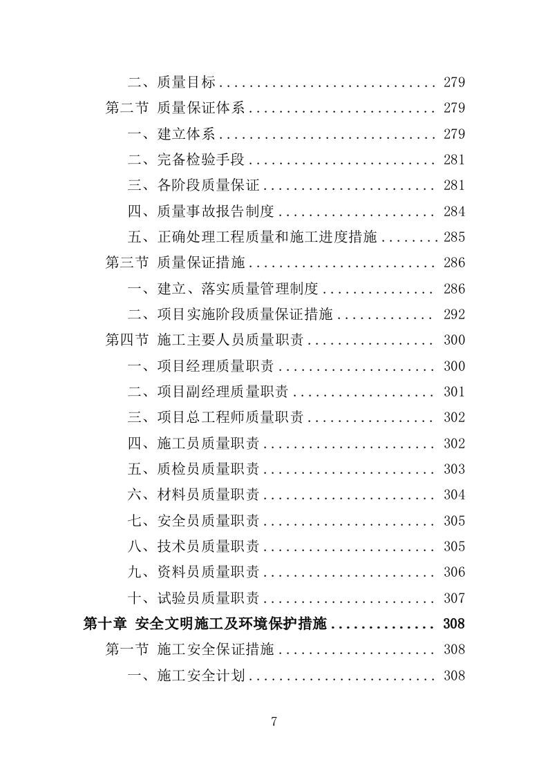 学校实训基地改造工程项目投标方案（403页）（2024年修订版）.docx 第7页