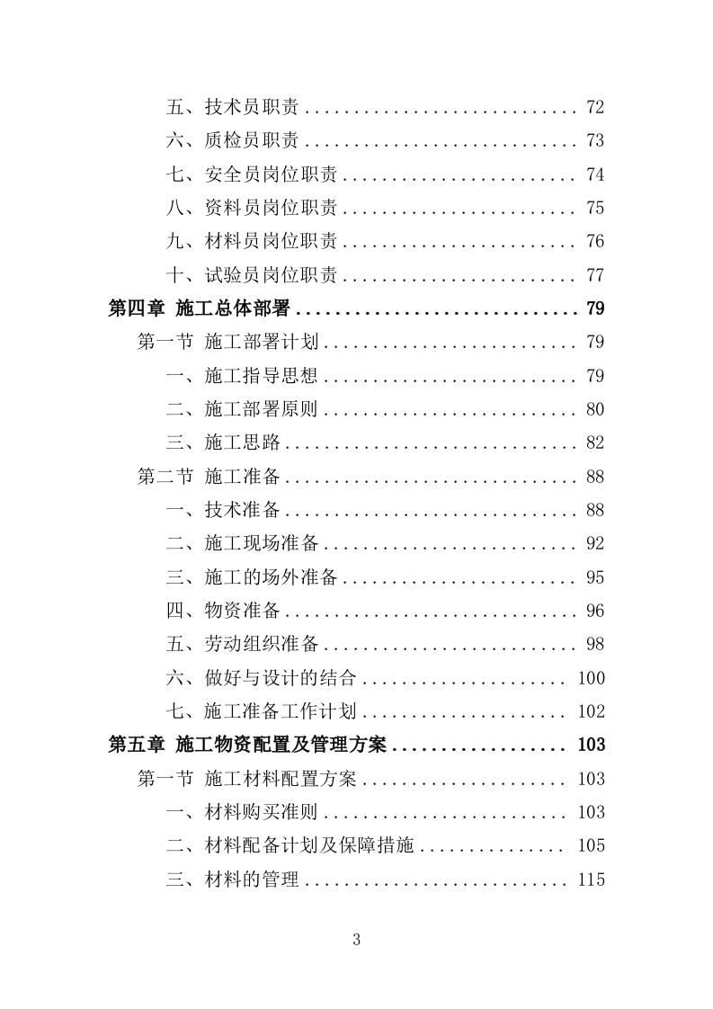 学校实训基地改造工程项目投标方案（403页）（2024年修订版）.docx 第3页