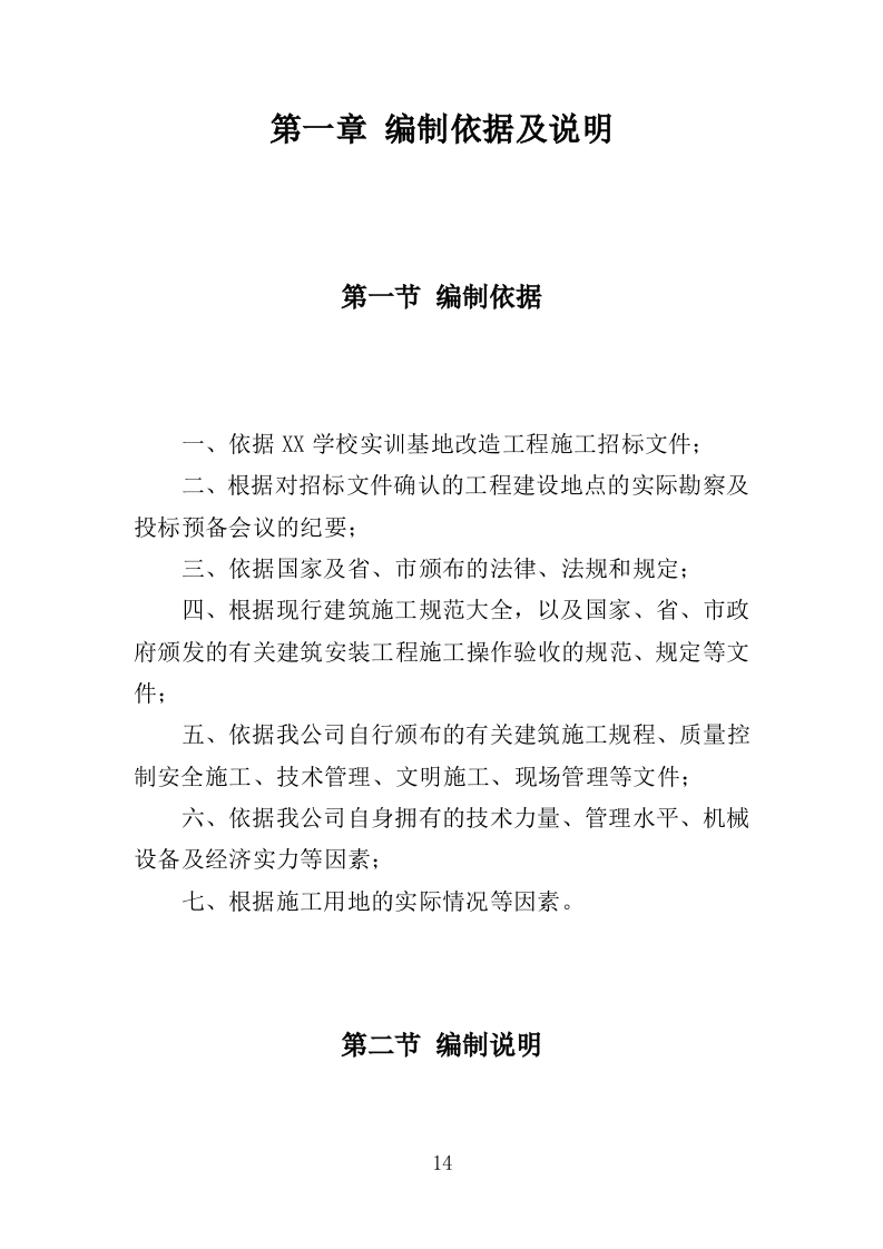 学校实训基地改造工程项目投标方案（403页）（2024年修订版）.docx 第14页