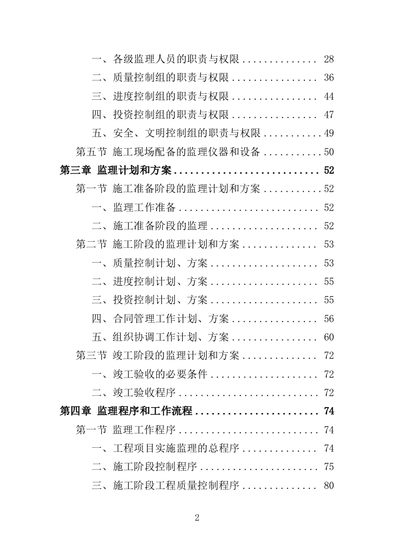 学校实验楼及宿舍工程监理大纲（190页）（2024年修订版）.docx 第2页