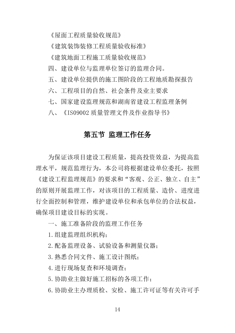 学校实验楼及宿舍工程监理大纲（190页）（2024年修订版）.docx 第14页