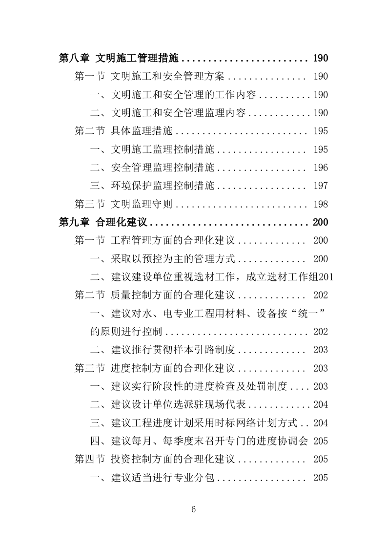 学校实验楼及宿舍工程监理大纲（190页）（2024年修订版）.docx 第6页