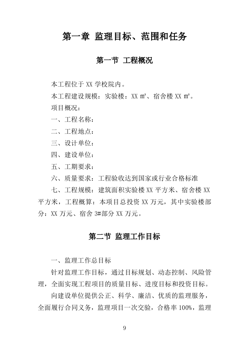 学校实验楼及宿舍工程监理大纲（190页）（2024年修订版）.docx 第9页