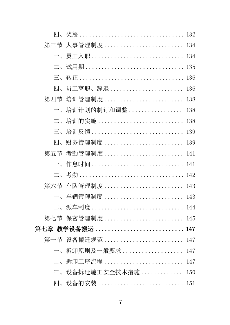 学校搬迁服务投标方案(316页)(2024年修订版).docx 第7页