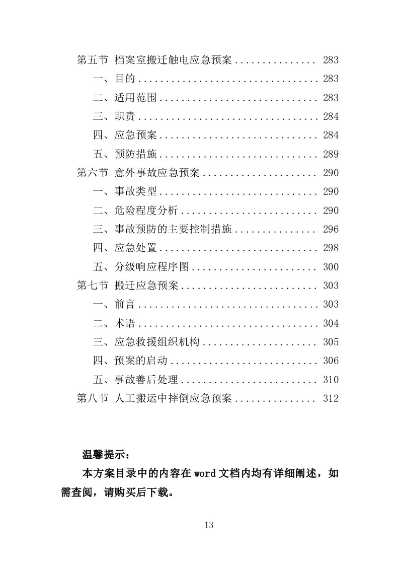 学校搬迁服务投标方案(316页)(2024年修订版).docx 第13页