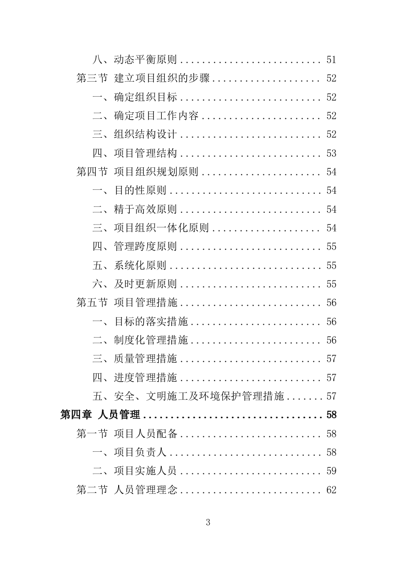 学校搬迁服务投标方案(316页)(2024年修订版).docx 第3页