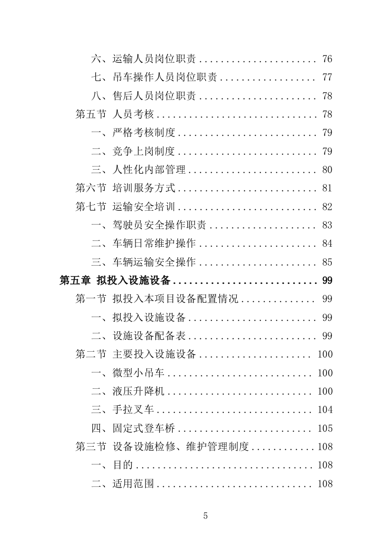 学校搬迁服务投标方案(316页)(2024年修订版).docx 第5页