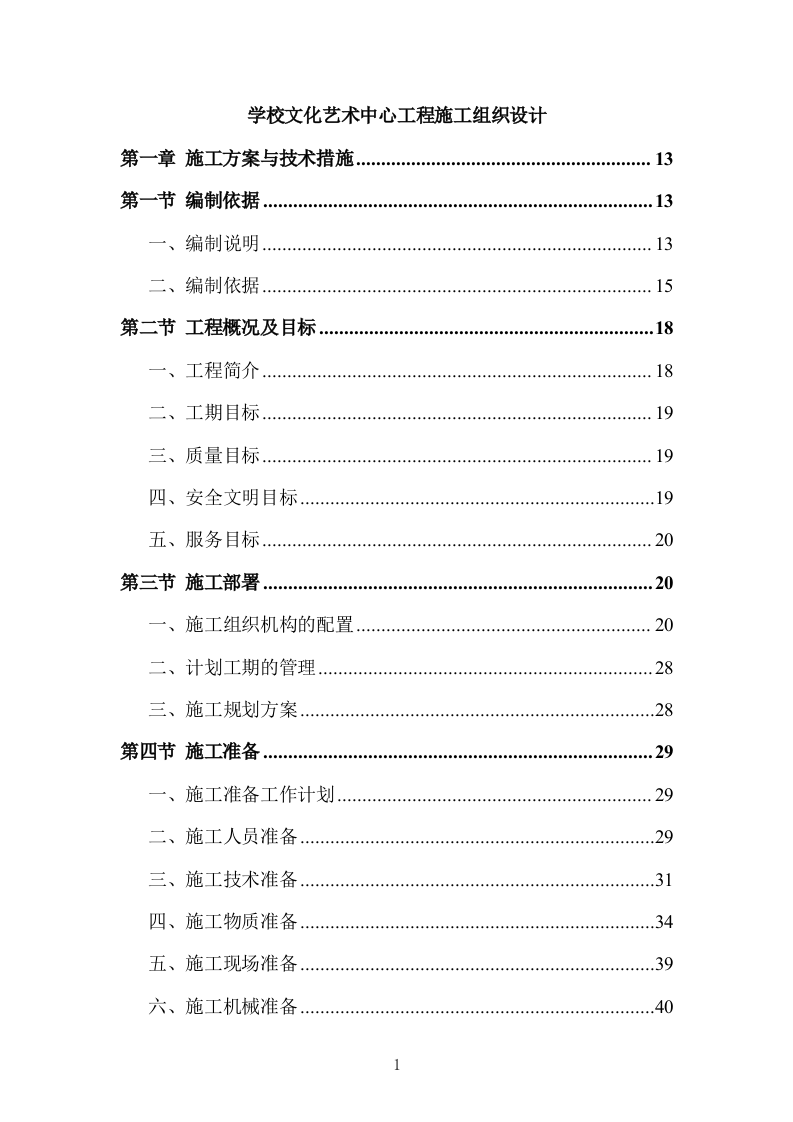 学校文化艺术中心工程投标方案（1155页）（2024年修订版）.docx 第1页