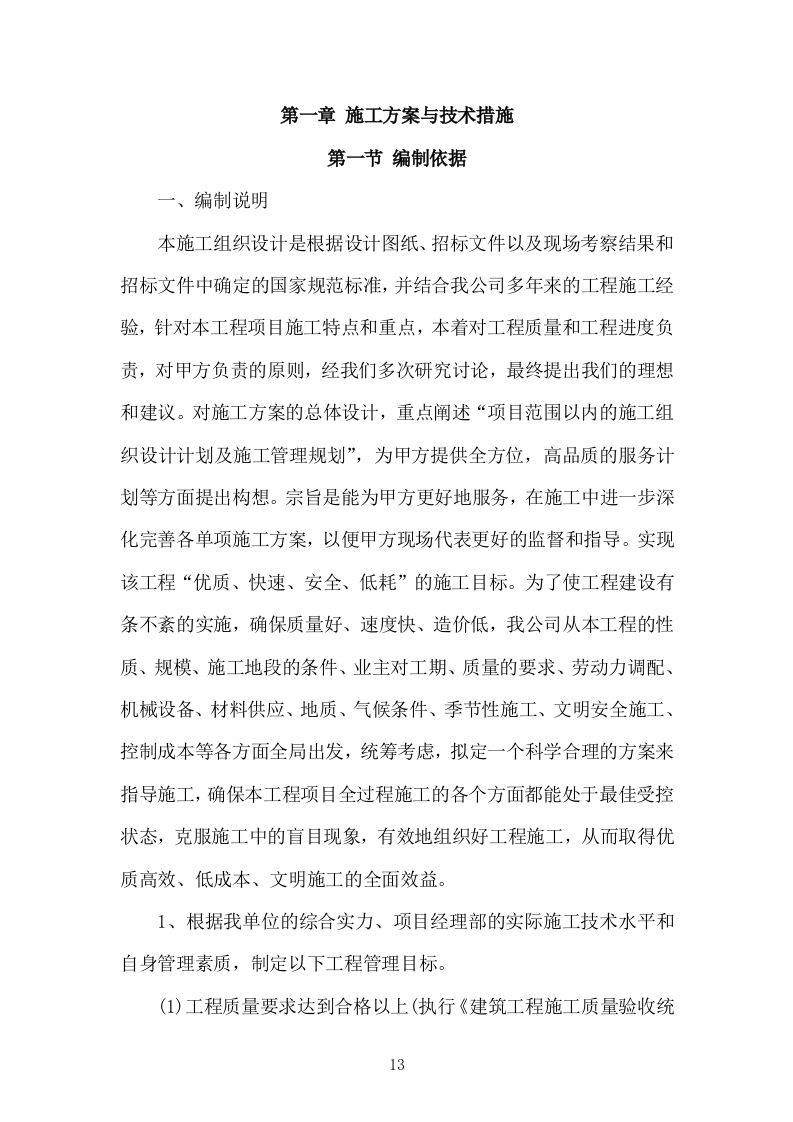 学校文化艺术中心工程投标方案（1155页）（2024年修订版）.docx 第13页