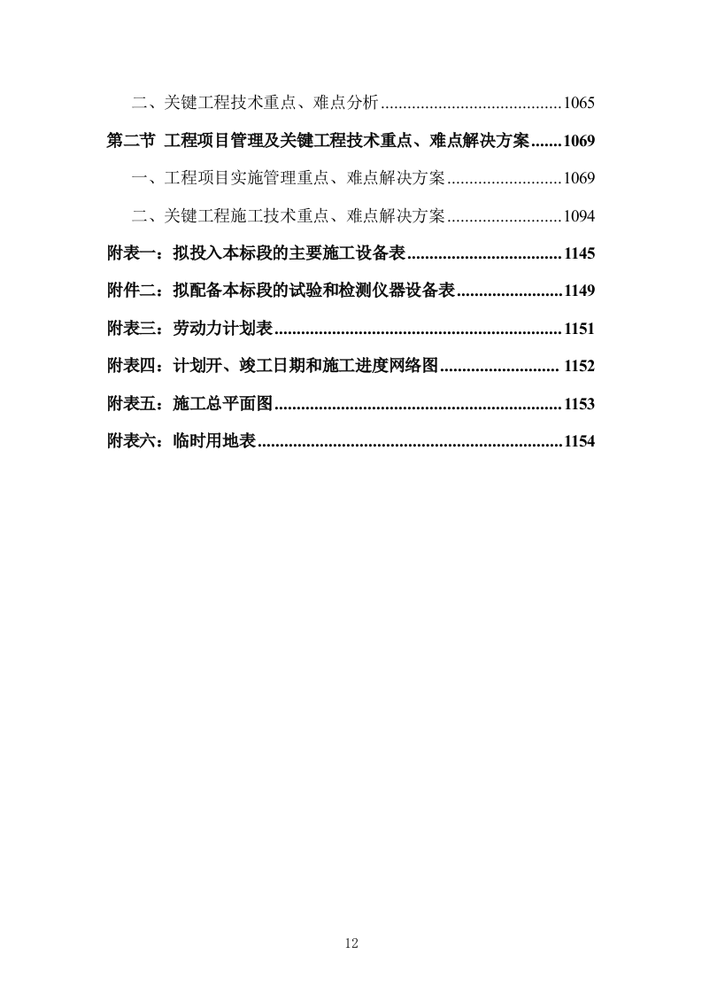 学校文化艺术中心工程投标方案（1155页）（2024年修订版）.docx 第12页