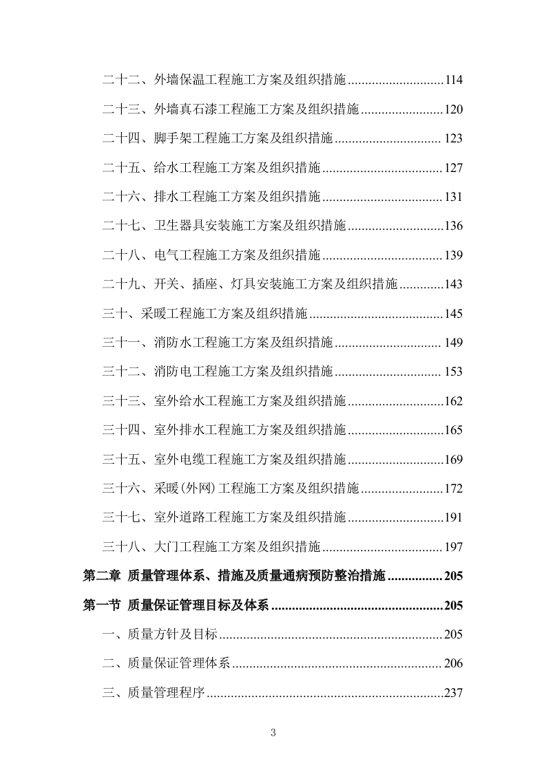 学校文化艺术中心工程投标方案（1155页）（2024年修订版）.docx 第3页