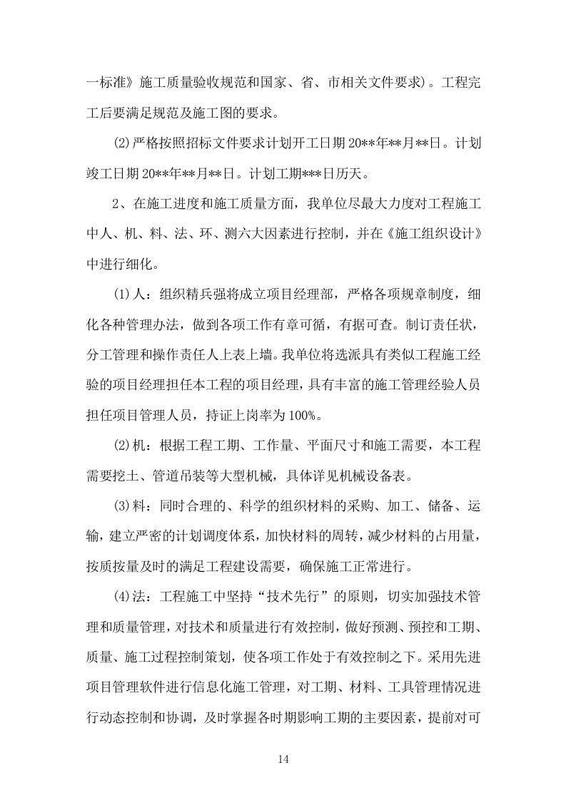 学校文化艺术中心工程投标方案（1155页）（2024年修订版）.docx 第14页