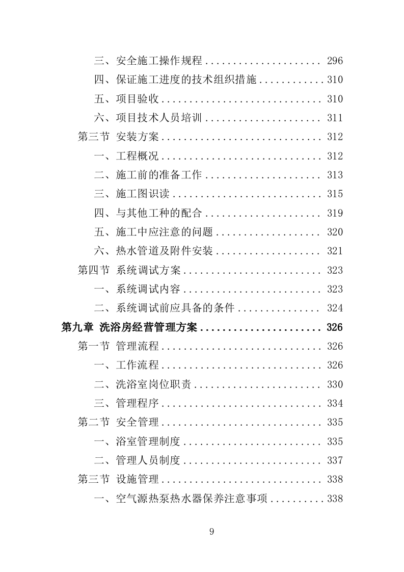 学校洗浴房建设运营投标方案（446页）（2024年修订版）.docx 第9页
